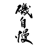 青岛回收矶自慢清酒