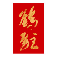 青岛回收鹤驻新花雕
