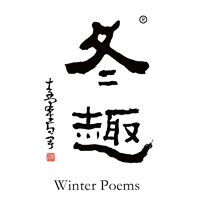 青岛回收冬趣黄酒Winter Poems